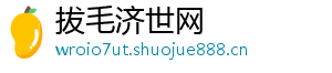 拔毛济世网手机访问